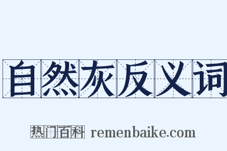 自然灰反义词是什么意思的图片